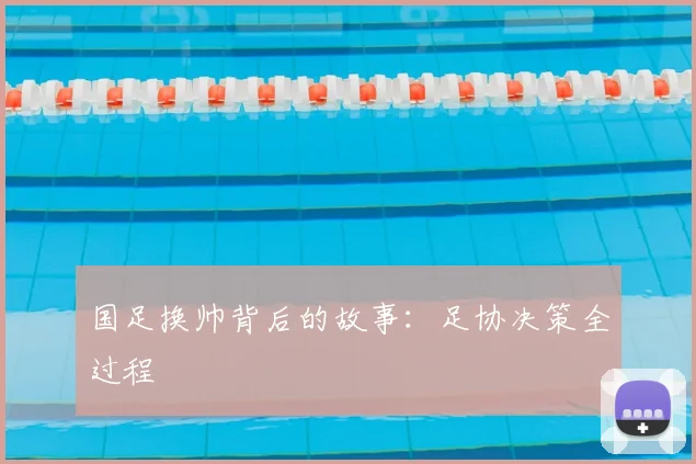 国足换帅背后的故事:足协决策全过程