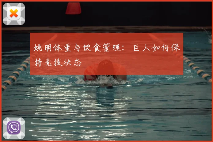 姚明体重与饮食管理:巨人如何保持竞技状态