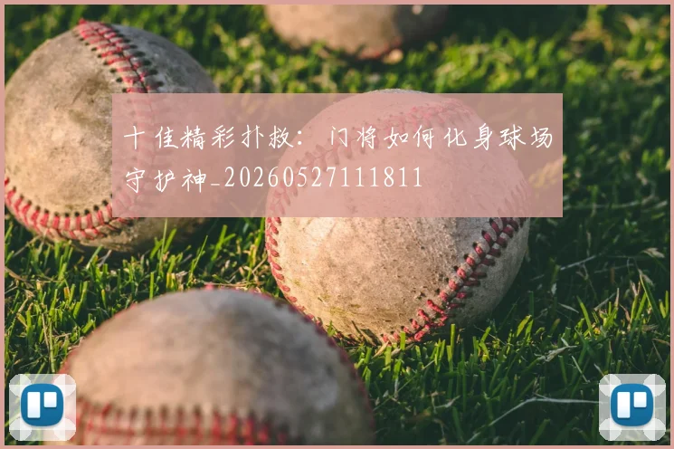 十佳精彩扑救：门将如何化身球场守护神_20260527111811