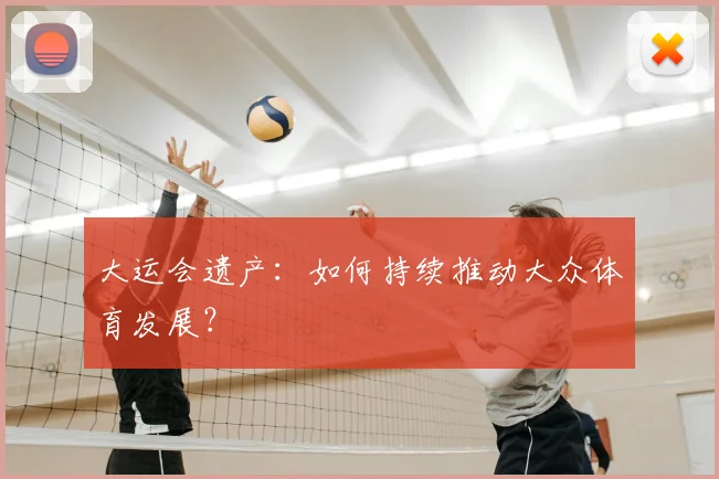 大运会遗产：如何持续推动大众体育发展？