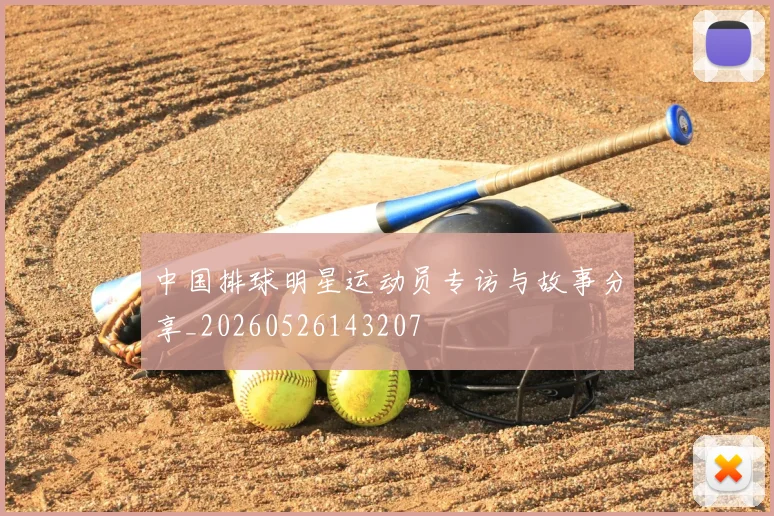 中国排球明星运动员专访与故事分享_20260526143207