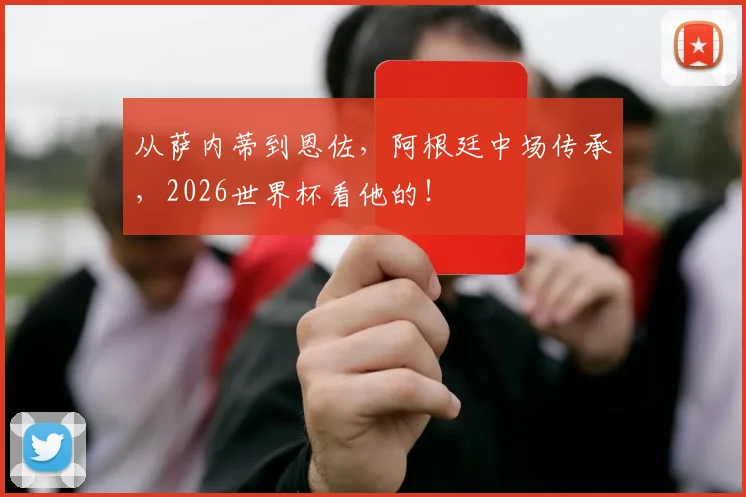 从萨内蒂到恩佐,阿根廷中场传承,2026世界杯看他的!