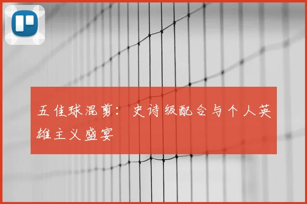 五佳球混剪:史诗级配合与个人英雄主义盛宴
