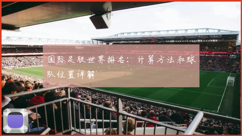 国际足联世界排名:计算方法和球队位置详解